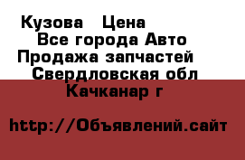 Кузова › Цена ­ 35 500 - Все города Авто » Продажа запчастей   . Свердловская обл.,Качканар г.